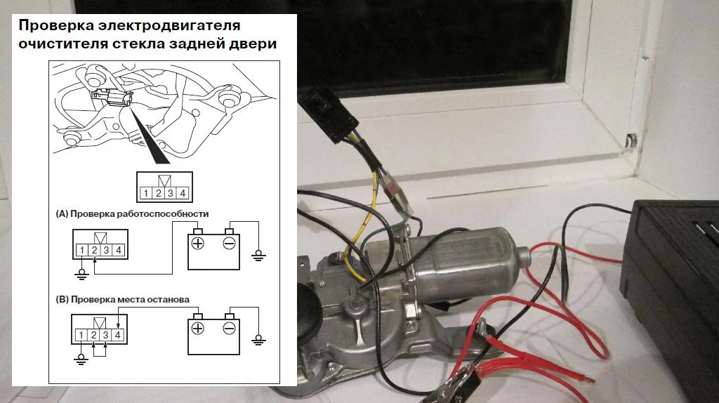Проверка двигателя заднего механизма стеклоочистителя Mitsubishi Lancer IX Wagon. Электрическая схема подключения двигателя для проверки его работы.