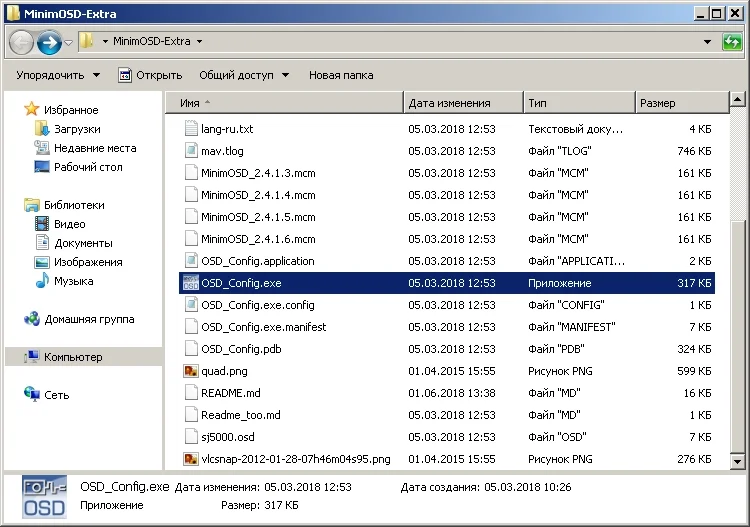 Windows, открыт каталог MinimOSD-Extra. Выделен файл OSD_Config.exe