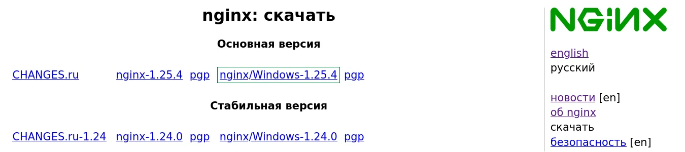 Раздел "Скачать" веб-сайта nginx.org. Доступны для скачки основная и стабильная версия nginx.