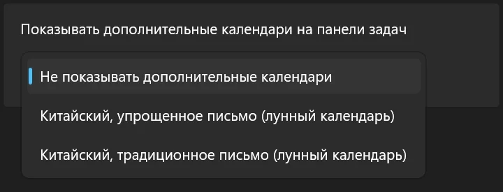 Windows 11, в параметре "Показывать дополнительные календари на панели задач" значение "Не показывать дополнительные календари".