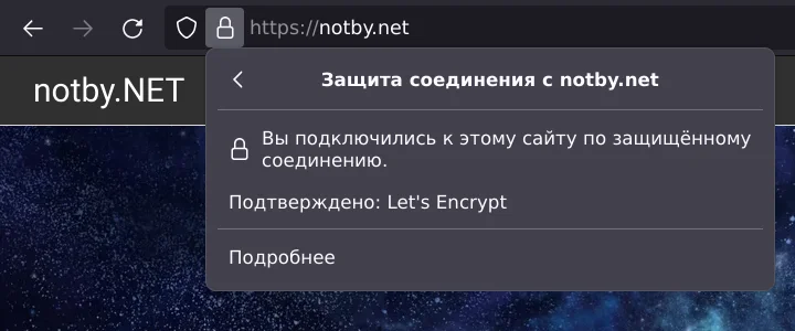 Кусок браузера Firefox, проверка наличия сертификата сайта notby.net, соединение защищенное с Let's Encrypt сертификатом