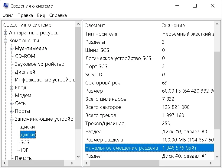 Windows 10, утилита “Сведения о системе”, Компоненты — Запоминающие устройства — Диски, Начальное смещение раздела 1 048 576 байт