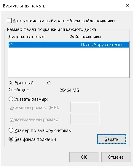 Windows 10, окно “Виртуальная память”, выбрана опция “без файла подкачки” и выделена кнопка Задать
