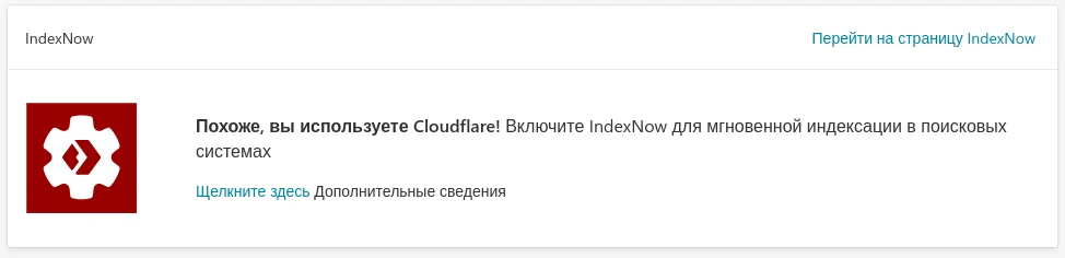 Похоже, вы используете Cloudflare! Включите IndexNow для мгновенной индексации в поисковых системах