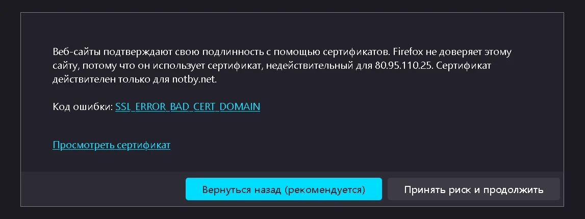 Веб-сайты подтверждают свою подлинность с помощью сертификатов. Firefox не доверяет этому сайту, потому что он использует сертификат, недействительный для 80.95.110.25. Сертификат действителен только для notby.net. Код ошибки: SSL_ERROR_BAD_CERT_DOMAIN