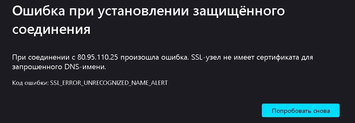 Ошибка при установлении защищённого соединения. При соединении с 80.95.110.25 произошла ошибка. SSL-узел не имеет сертификата для запрошенного DNS-имени. Код ошибки: SSL_ERROR_UNRECOGNIZED_NAME_ALERT