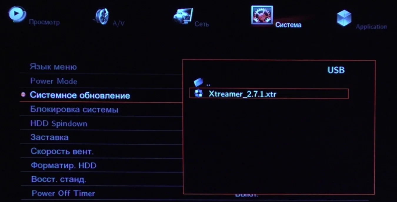 Медиаплеер Xtreamer запущен и выводит изображение на экран, выбран раздел “Система”, в нем выделен пункт “Системное обновление”, на USB-накопителя выдбран файл Xtreamer_2.7.1.xtr