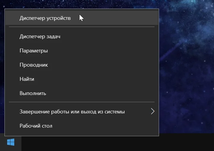 Открыто контекстное меню ПУСК по правому клику мыши, выбрано Диспетчер устройств