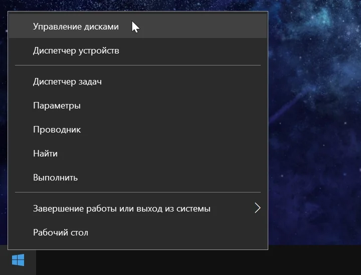 Открыто контекстное меню ПУСК по правому клику мыши, выбрано Управление дисками