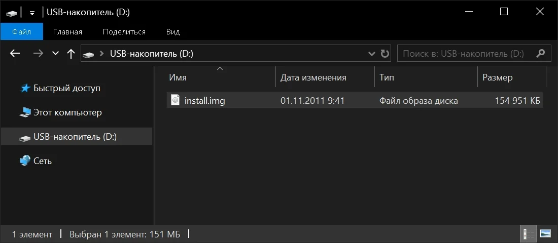 В проводнике Windows 10 открыт USB-накопитель и он содержит файл install.img