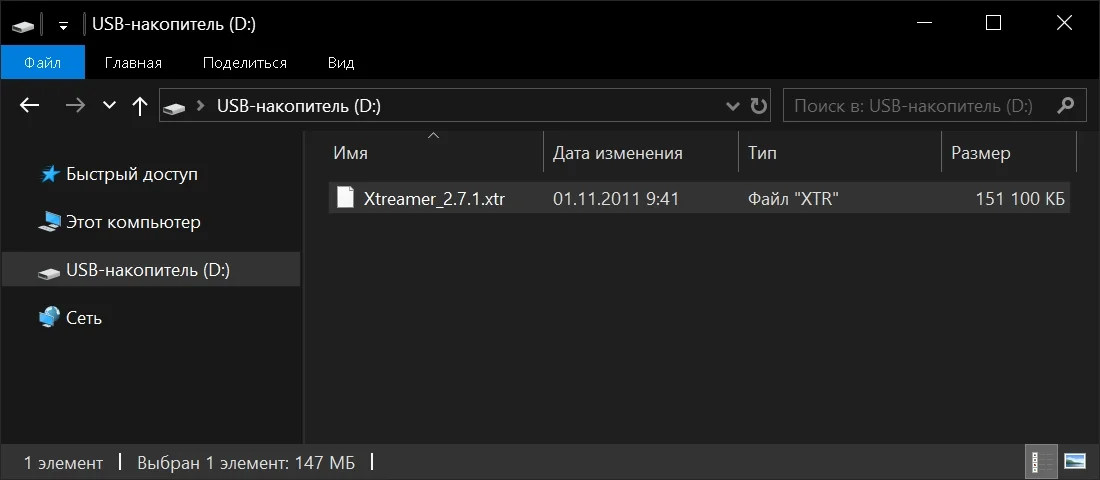 В проводнике Windows 10 открыт USB-накопитель и он содержит файл Xtreamer_2.7.1.xtr