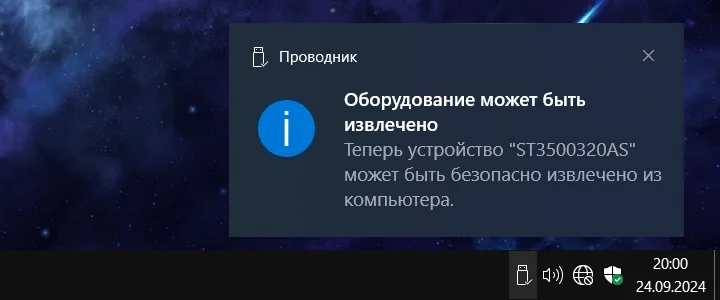 Windows 10, выведено уведомление: Теперь устройство “ST3500320AS” может быть безопасно извлечено из компьютера.