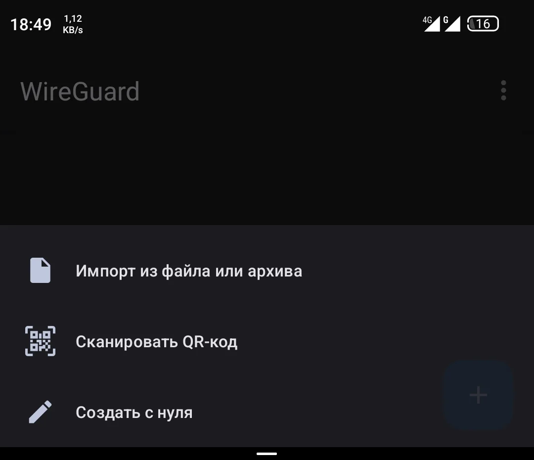 Приложение WireGuard запущено на Android телефоне, нажата кнопка добавить туннель, выведено меню как можно добавить туннель