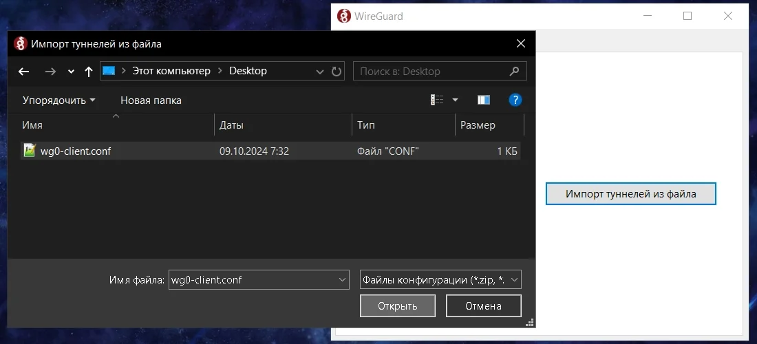 Запущен WireGuard в Windows 10, нажата кнопка “Импорт туннелей из файла”, открыто окно с выбором файлов и выбран файл wg0-client.conf