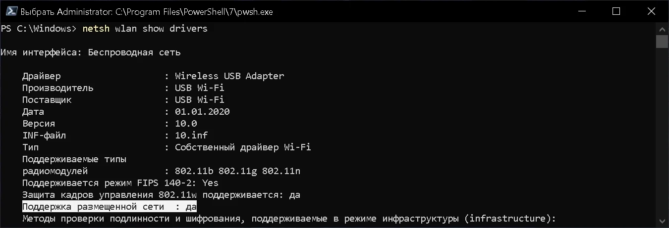 Вывод команды "netsh wlan show drivers", список параметров драйвера беспроводной сети. "Поддержка размещенной сети" иметь значение "да".