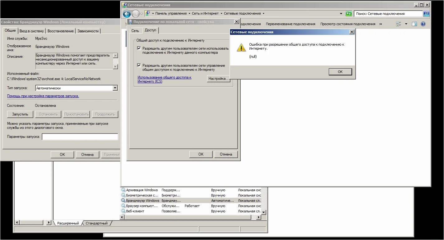 Windows 7, открыто окно службы "Брандмауэр Windows". Служба "Брандмауэр Windows" остановлена. Попытка раздать интернет завершилось ошибкой. Выведено сообщение "Ошибка при разрешении общего доступа к подключению к Интернету. (null)".
